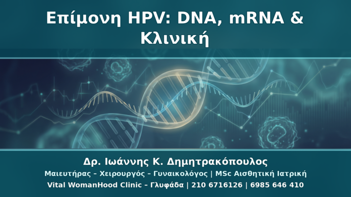 Επίμονη HPV Λοίμωξη: Πώς Συνδυάζονται DNA Test, mRNA Test και Κλινική Εικόνα