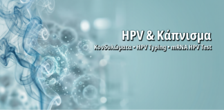 HPV και Κάπνισμα: Πώς ο Καπνός Διπλασιάζει τον Κίνδυνο Επίμονης Λοίμωξης