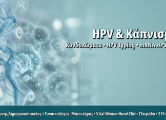 HPV και Κάπνισμα: Πώς ο Καπνός Διπλασιάζει τον Κίνδυνο Επίμονης Λοίμωξης