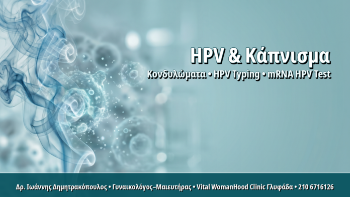 HPV και Κάπνισμα: Πώς ο Καπνός Διπλασιάζει τον Κίνδυνο Επίμονης Λοίμωξης