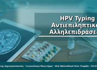HPV Typing & Αντιεπιληπτικά: Αλληλεπιδράσεις