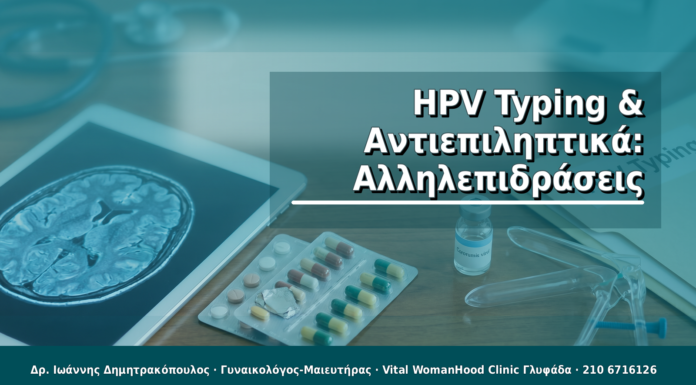 HPV Typing & Αντιεπιληπτικά: Αλληλεπιδράσεις