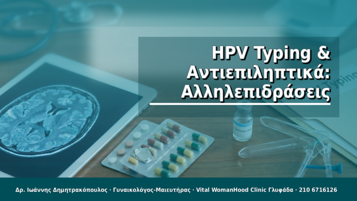 HPV Typing & Αντιεπιληπτικά: Αλληλεπιδράσεις