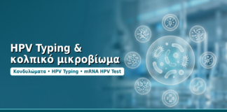 HPV Typing & κολπικό μικροβίωμα - Δρ. Ιωάννης Δημητρακόπουλος