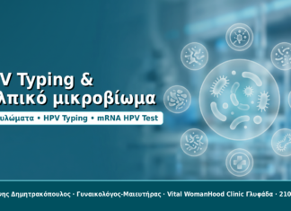 HPV Typing και κολπικό μικροβίωμα: πότε τα συμπτώματα μπερδεύουν την εικόνα HPV Typing & κολπικό μικροβίωμα - Δρ. Ιωάννης Δημητρακόπουλος