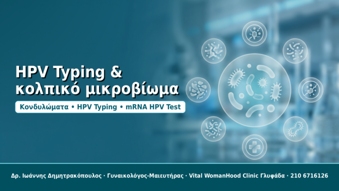 HPV Typing & κολπικό μικροβίωμα - Δρ. Ιωάννης Δημητρακόπουλος