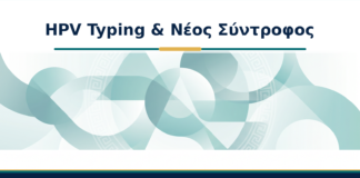 HPV Typing & Νέος Σύντροφος - Δρ. Ιωάννης Κ. Δημητρακόπουλος