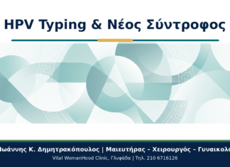 HPV Typing μετά από Αλλαγή Συντρόφου: Πότε Έχει Πραγματικό Νόημα; HPV Typing & Νέος Σύντροφος - Δρ. Ιωάννης Κ. Δημητρακόπουλος