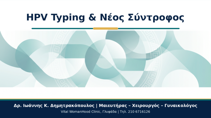 HPV Typing & Νέος Σύντροφος - Δρ. Ιωάννης Κ. Δημητρακόπουλος