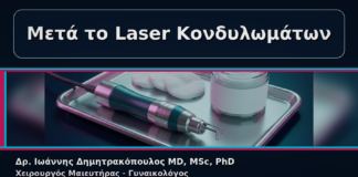 Μετά το Laser Κονδυλωμάτων - Γυναικολόγος Γλυφάδα: Κονδυλώματα μετά από Laser – Οδηγίες Επούλωσης | Δρ. Ιωάννης Δημητρακόπουλος
