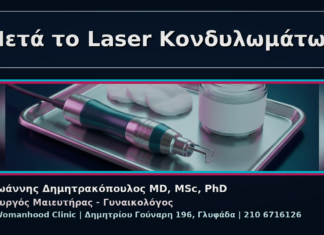 Γυναικολόγος Γλυφάδα: Κονδυλώματα μετά από Laser – Οδηγίες Επούλωσης Μετά το Laser Κονδυλωμάτων - Γυναικολόγος Γλυφάδα: Κονδυλώματα μετά από Laser – Οδηγίες Επούλωσης | Δρ. Ιωάννης Δημητρακόπουλος
