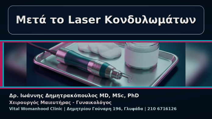 cover_07_kondylomata-meta-laser-odigies-epoulosis Μετά το Laser Κονδυλωμάτων - Γυναικολόγος Γλυφάδα: Κονδυλώματα μετά από Laser – Οδηγίες Επούλωσης | Δρ. Ιωάννης Δημητρακόπουλος