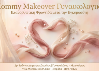 Mommy Makeover Γυναικολογικό — Φροντίδα μετά την εγκυμοσύνη