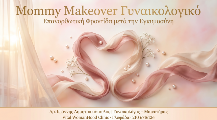Mommy Makeover Γυναικολογικό — Φροντίδα μετά την εγκυμοσύνη