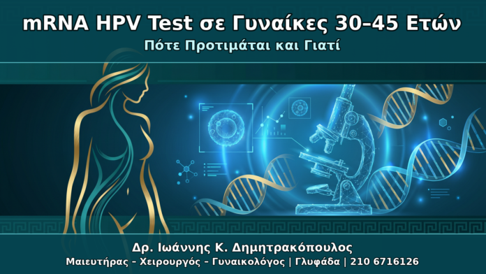 mRNA HPV Test σε Γυναίκες 30–45 Ετών - Δρ. Ιωάννης Κ. Δημητρακόπουλος Γυναικολόγος Γλυφάδα