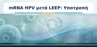 mRNA HPV μετά LEEP: Υποτροπή - Δρ. Ιωάννης Κ. Δημητρακόπουλος