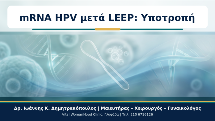 mRNA HPV μετά LEEP: Υποτροπή - Δρ. Ιωάννης Κ. Δημητρακόπουλος