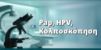 Pap test, HPV και κολποσκόπηση: ο σωστός συνδυασμός