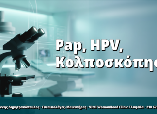 Pap test, HPV και κολποσκόπηση: ο σωστός συνδυασμός