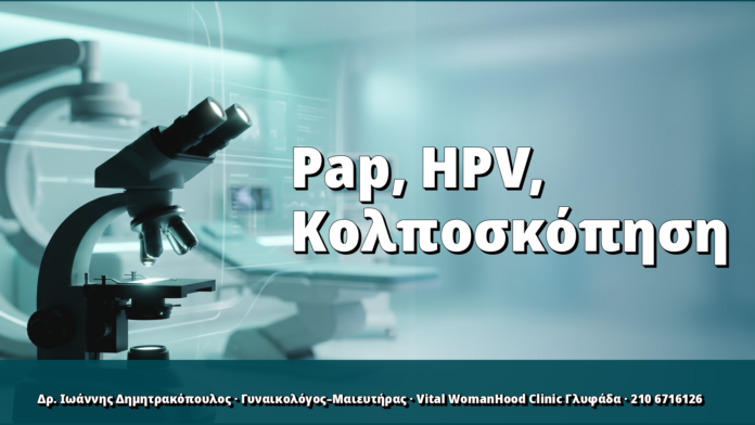 Pap test, HPV και κολποσκόπηση: ο σωστός συνδυασμός