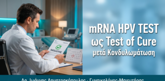 mRNA HPV Test ως Test of Cure μετά Θεραπεία Κονδυλωμάτων