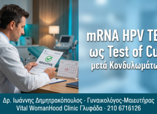 mRNA HPV Test ως Test of Cure μετά Θεραπεία Κονδυλωμάτων mRNA HPV Test ως Test of Cure μετά Θεραπεία Κονδυλωμάτων