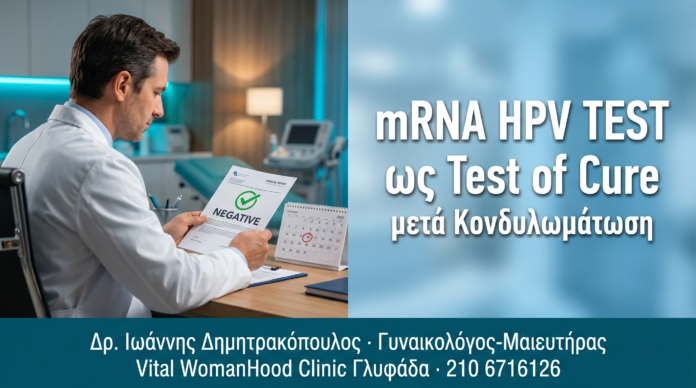 mRNA HPV Test ως Test of Cure μετά Θεραπεία Κονδυλωμάτων