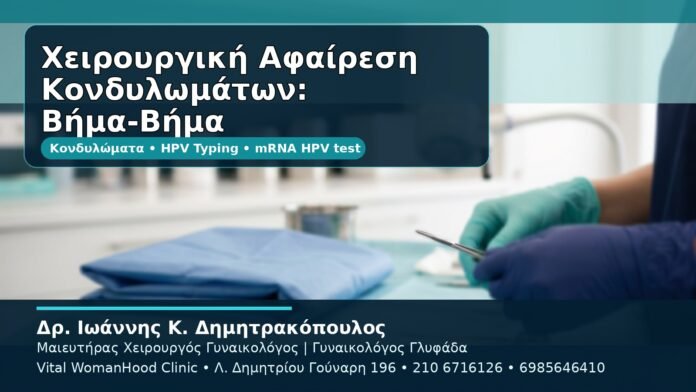 Χειρουργική Αφαίρεση Κονδυλωμάτων: Βήμα-Βήμα - Δρ. Ιωάννης Κ. Δημητρακόπουλος