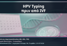 HPV Typing πριν από IVF - HPV Typing πριν από Εξωσωματική: Τι Αξίζει να Ελεγχθεί όταν Υπάρχει Ιστορικό Κονδυλωμάτων | Δρ. Ιωάννης Δημητρακόπουλος