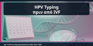 HPV Typing πριν από IVF - HPV Typing πριν από Εξωσωματική: Τι Αξίζει να Ελεγχθεί όταν Υπάρχει Ιστορικό Κονδυλωμάτων | Δρ. Ιωάννης Δημητρακόπουλος