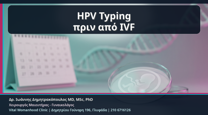 HPV Typing πριν από Εξωσωματική: Τι Αξίζει να Ελεγχθεί όταν Υπάρχει Ιστορικό Κονδυλωμάτων HPV Typing πριν από IVF - HPV Typing πριν από Εξωσωματική: Τι Αξίζει να Ελεγχθεί όταν Υπάρχει Ιστορικό Κονδυλωμάτων | Δρ. Ιωάννης Δημητρακόπουλος
