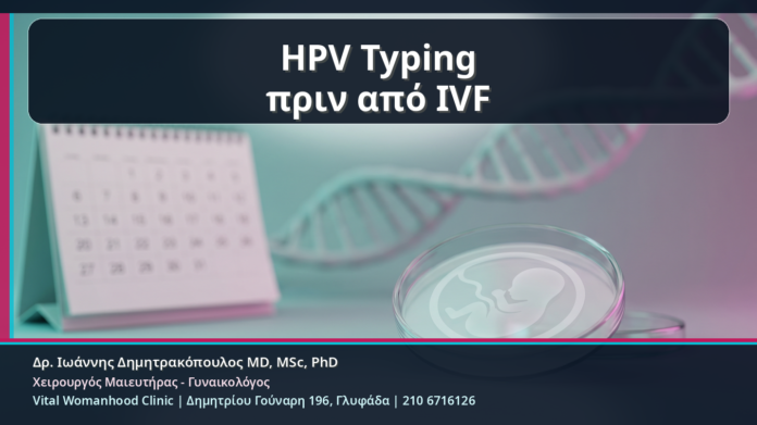 HPV Typing πριν από IVF - HPV Typing πριν από Εξωσωματική: Τι Αξίζει να Ελεγχθεί όταν Υπάρχει Ιστορικό Κονδυλωμάτων | Δρ. Ιωάννης Δημητρακόπουλος