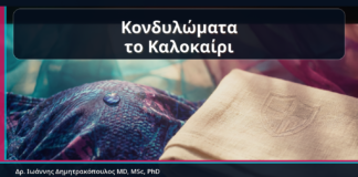 Κονδυλώματα το Καλοκαίρι - Κονδυλώματα το Καλοκαίρι: Ιδρώτας, Μαγιό, Τριβή και Πρακτική Πρόληψη | Δρ. Ιωάννης Δημητρακόπουλος