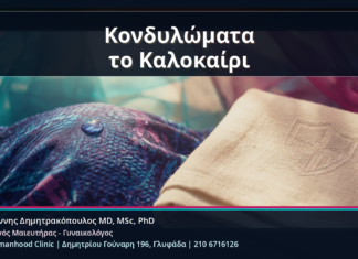 Κονδυλώματα το Καλοκαίρι - Κονδυλώματα το Καλοκαίρι: Ιδρώτας, Μαγιό, Τριβή και Πρακτική Πρόληψη | Δρ. Ιωάννης Δημητρακόπουλος
