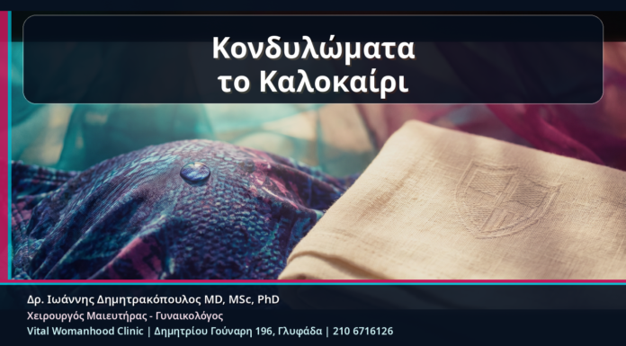Κονδυλώματα το Καλοκαίρι: Ιδρώτας, Μαγιό, Τριβή και Πρακτική Πρόληψη Κονδυλώματα το Καλοκαίρι - Κονδυλώματα το Καλοκαίρι: Ιδρώτας, Μαγιό, Τριβή και Πρακτική Πρόληψη | Δρ. Ιωάννης Δημητρακόπουλος