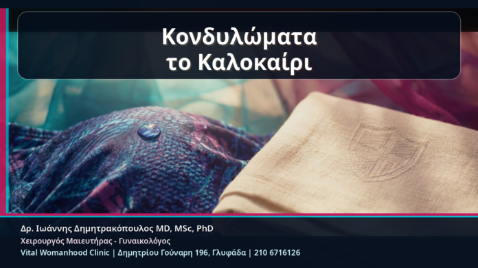 Κονδυλώματα το Καλοκαίρι - Κονδυλώματα το Καλοκαίρι: Ιδρώτας, Μαγιό, Τριβή και Πρακτική Πρόληψη | Δρ. Ιωάννης Δημητρακόπουλος