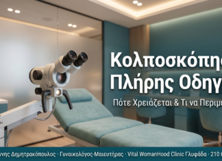 Κολποσκόπηση: Πότε Χρειάζεται και Τι να Περιμένετε Κολποσκόπηση: Πότε Χρειάζεται και Τι να Περιμένετε
