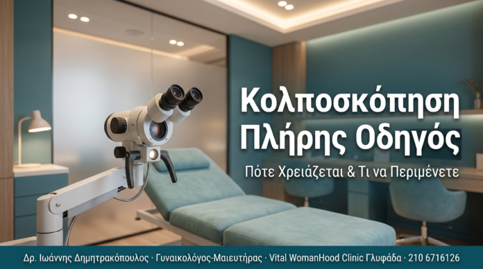 Κολποσκόπηση: Πότε Χρειάζεται και Τι να Περιμένετε Κολποσκόπηση: Πότε Χρειάζεται και Τι να Περιμένετε