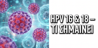 HPV Typing 16 & 18: Τι Σημαίνει αν Είστε Θετική στους Τύπους Αυτούς — Δρ. Δημητρακόπουλος Γλυφάδα