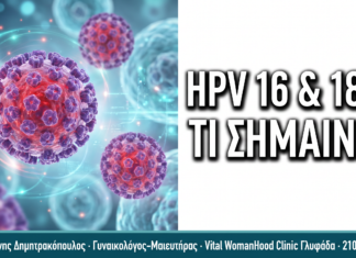 HPV Typing 16 & 18: Τι Σημαίνει αν Είστε Θετική στους Τύπους Αυτούς HPV Typing 16 & 18: Τι Σημαίνει αν Είστε Θετική στους Τύπους Αυτούς — Δρ. Δημητρακόπουλος Γλυφάδα