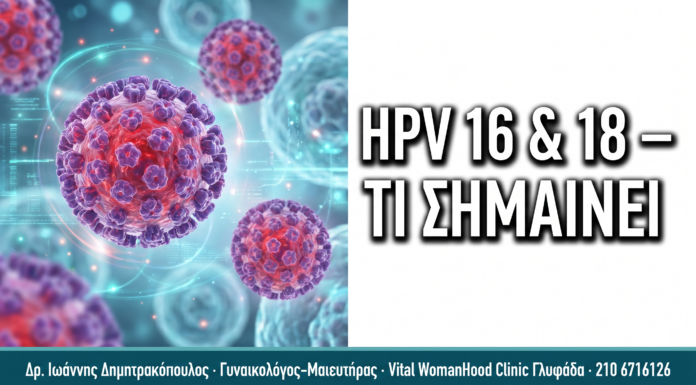 HPV Typing 16 & 18: Τι Σημαίνει αν Είστε Θετική στους Τύπους Αυτούς — Δρ. Δημητρακόπουλος Γλυφάδα