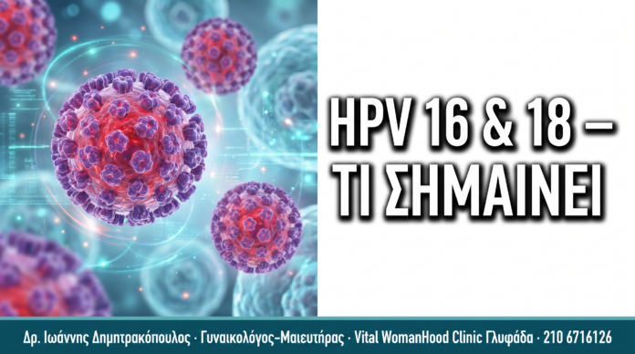 HPV Typing 16 & 18: Τι Σημαίνει αν Είστε Θετική στους Τύπους Αυτούς — Δρ. Δημητρακόπουλος Γλυφάδα