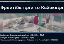 Γυναικολόγος Γλυφάδα: Αισθητική Φροντίδα Αιδοίου πριν το Καλοκαίρι Φροντίδα πριν το Καλοκαίρι - Γυναικολόγος Γλυφάδα: Αισθητική Φροντίδα Αιδοίου πριν το Καλοκαίρι | Δρ. Ιωάννης Δημητρακόπουλος