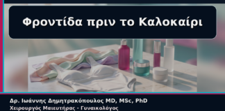Φροντίδα πριν το Καλοκαίρι - Γυναικολόγος Γλυφάδα: Αισθητική Φροντίδα Αιδοίου πριν το Καλοκαίρι | Δρ. Ιωάννης Δημητρακόπουλος