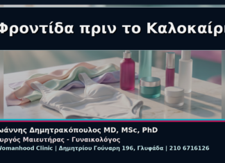 Γυναικολόγος Γλυφάδα: Αισθητική Φροντίδα Αιδοίου πριν το Καλοκαίρι Φροντίδα πριν το Καλοκαίρι - Γυναικολόγος Γλυφάδα: Αισθητική Φροντίδα Αιδοίου πριν το Καλοκαίρι | Δρ. Ιωάννης Δημητρακόπουλος