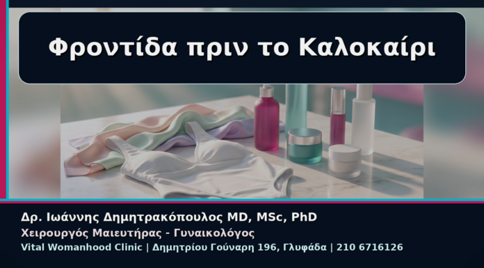 Γυναικολόγος Γλυφάδα: Αισθητική Φροντίδα Αιδοίου πριν το Καλοκαίρι Φροντίδα πριν το Καλοκαίρι - Γυναικολόγος Γλυφάδα: Αισθητική Φροντίδα Αιδοίου πριν το Καλοκαίρι | Δρ. Ιωάννης Δημητρακόπουλος