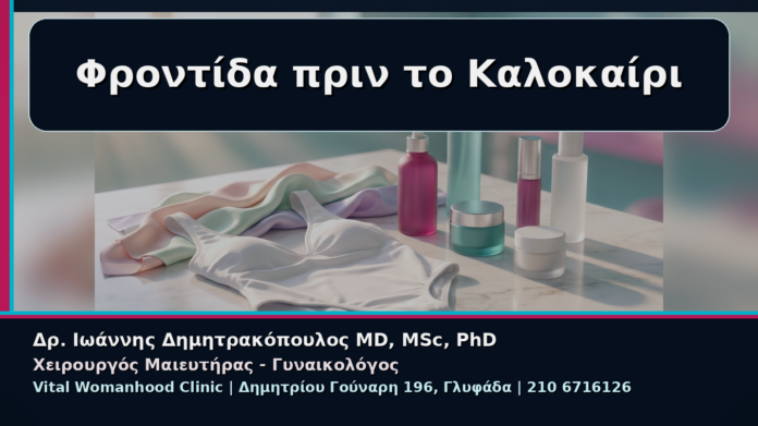 cover_08_aisthitiki-frontida-aidoiou-prin-to-kalokairi Φροντίδα πριν το Καλοκαίρι - Γυναικολόγος Γλυφάδα: Αισθητική Φροντίδα Αιδοίου πριν το Καλοκαίρι | Δρ. Ιωάννης Δημητρακόπουλος