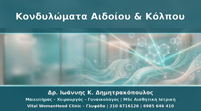 Κονδυλώματα Αιδοίου και Κόλπου: Διάγνωση, Θεραπεία και Παρακολούθηση