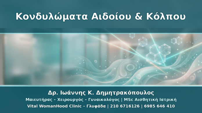 Κονδυλώματα Αιδοίου και Κόλπου: Διάγνωση, Θεραπεία και Παρακολούθηση