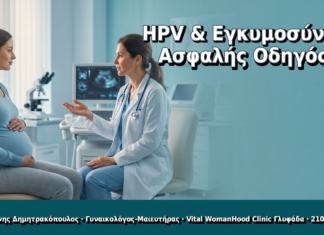 HPV & Εγκυμοσύνη: Ασφαλής Οδηγός - Δρ. Ιωάννης Δημητρακόπουλος, Γυναικολόγος Γλυφάδα